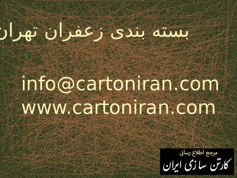 بسته بندی زعفران تهران